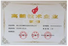 國家高新技術企業證書